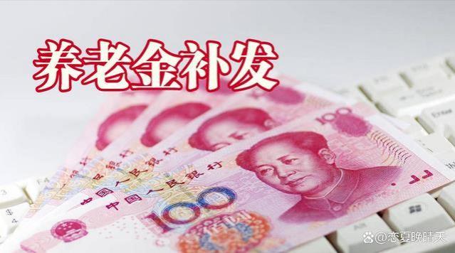 湖南养老金什么时候补发？