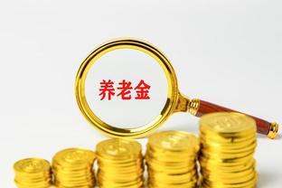 该给人民公社老社员发退休金（养老金）了，不发不公平啊！