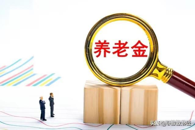 辽宁2023年退休人员基本养老金调整方案解读