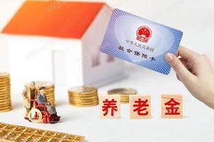 国家养老金的上限与下限是多少？您退休后能领多少？