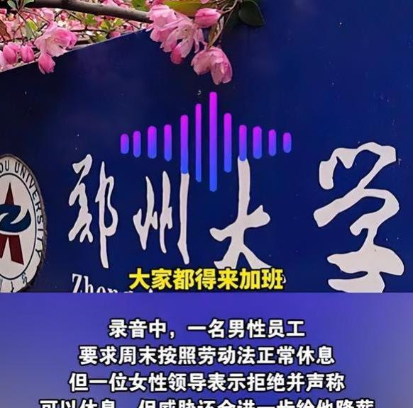 “我还会继续涨你工资的”，郑州大学领导激励员工，录音内容曝光