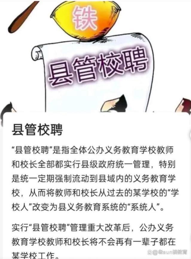 全国各地陆续实行“县管校聘”制度，“铁饭碗”将成“泥饭碗”吗