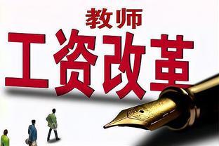 中小学教师新改革，每月10元教龄津贴成历史，改革后工资涨多少？