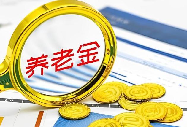 养老金调整“限高提低下”？3000元、6000元，涨钱差距是多少呢？