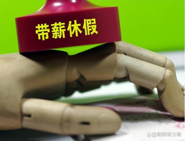 打工人迎来巨大福利，高层一锤定音！带薪休假必须落实