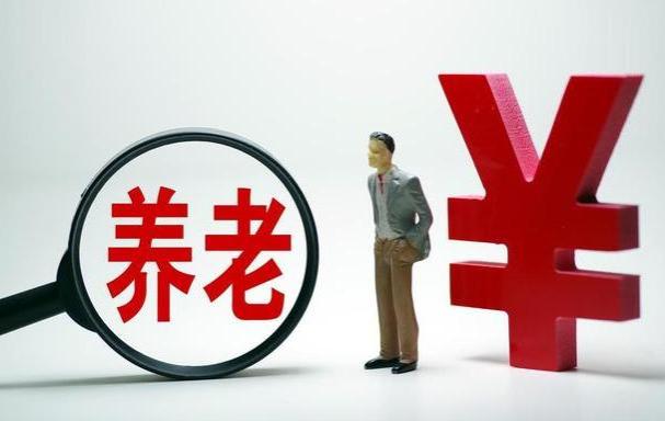 2024年会继续上涨养老金吗？三大信号来袭，看完心里有谱了