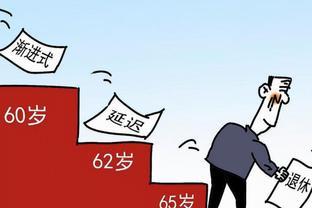 定了，延迟退休或于2027年落地，有人笑有人哭，你是哪类人？