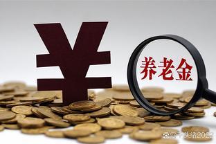 深圳退休养老金待遇共有7项组成，实例对照自己能够享受哪几项？