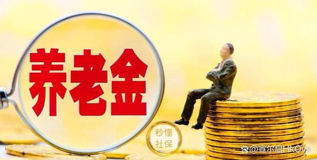 官宣！养老金上涨3.8%，企事业单位涨幅一致，看看你能涨多少钱？