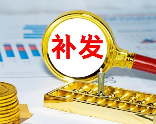 8月起养老金重算补发，养老金重算补发公式，补发超4000元多吗？