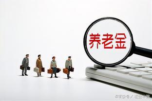 月入养老金不足200元，养老短板如何补上？