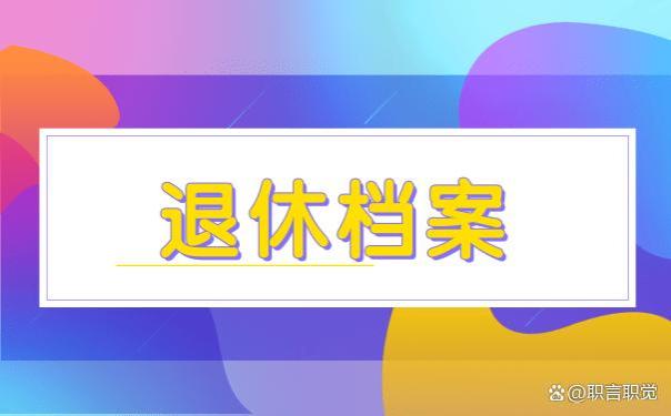 职工的档案都放在人社局，单位怎么知道职工应该何时退休？