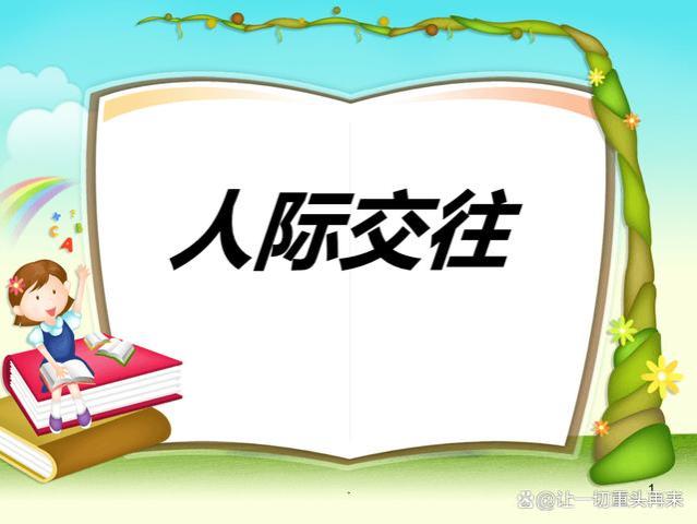 良好人际关系的四大功能，人际交往的4个作用是什么