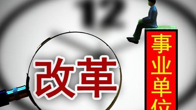 8大事业改转成公务员，铁饭碗飞升“金饭碗”，看看你是否在其中