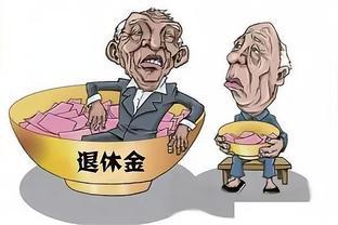 “退休金等级表”出炉，1到六级衣食无忧，你属于哪个等级？