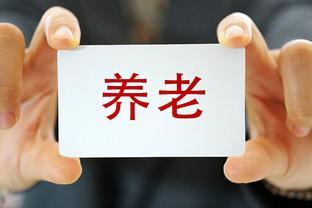 今年8月，退休老人有福了，养老迎来三个好消息！