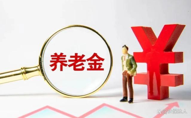 养老金连涨19年，为什么农村老人还不高兴？专家道出背后真相！