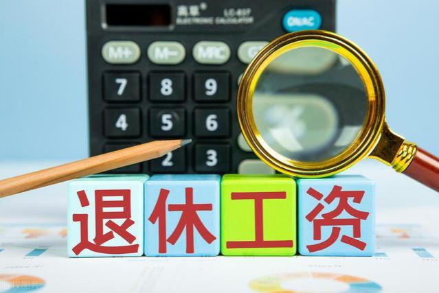 养老金上调18年，数字背后的三大争议：引发热议的关键因素揭秘！