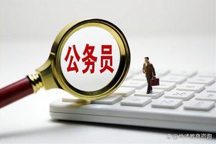 这3个重要时间段是考公的黄金期，把握住上岸难度下降