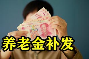 8月份起，养老金将迎来重算补发，有人可以补发3000元以上，看看