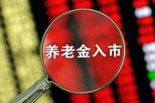 十年以后养老金将被花光，得不到发放？