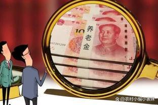 部分退休人员会迎来养老金补发，有几十元到几千元不等，有你吗？