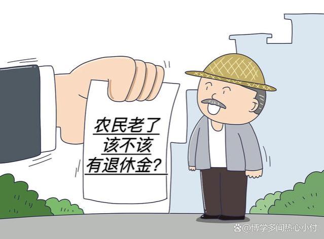 农民老了该不该有退休金？