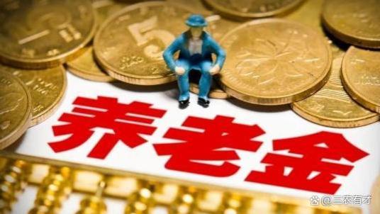 8月底养老金补发将完成，退休人员注意查看！涨了多少钱？