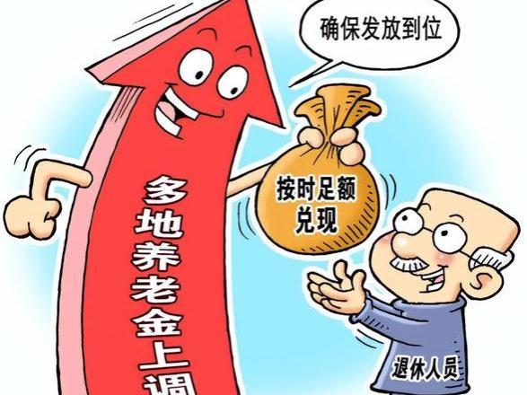 8月退休养老金上调？往后不再按照比例调整，新规定好消息来了