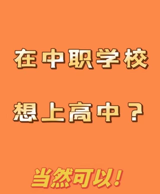 初中毕业进入职校可以参加高考吗？