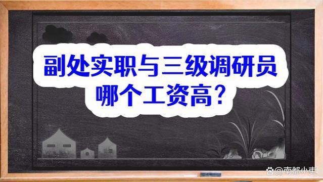 副处实职与三级调研员哪个工资高？