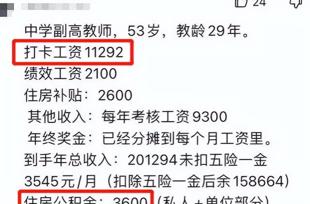 教龄27年的老教师晒“工资单”，公积金成亮点，网友质疑真实性