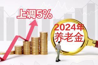 2024年，养老金恢复5%的调整幅度，比今年增加多少钱？