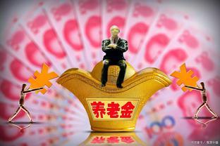 8月开始，多地将对养老金重算补发，以下这4类人无缘涨钱？