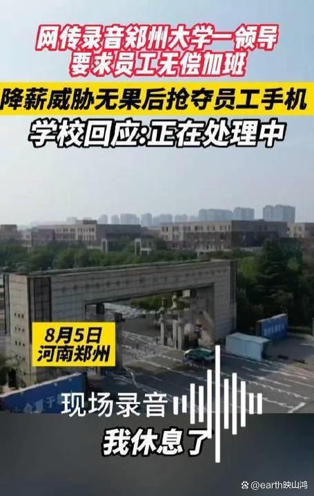 郑州大学领导威胁员工要降薪，发现员工录音，抢夺员工手机