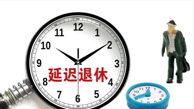 2025年，延迟退休实施之后，以下3类人的处境或将更难？