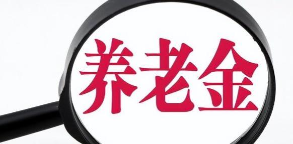 明年养老金完成并轨，中人结束“铁饭碗”改变