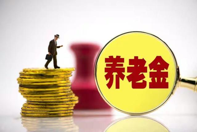 8月山东即将迎来养老金重算补发，工龄30年可以补发多少钱？