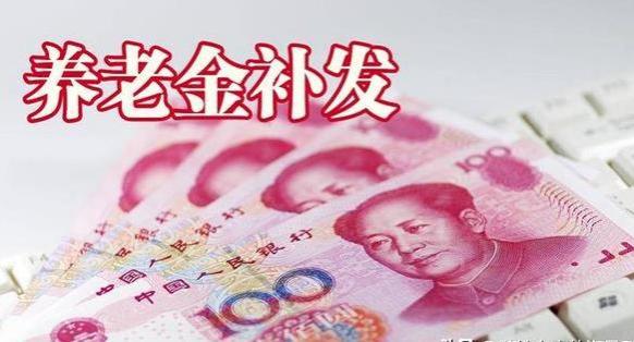 养老金上调补发后，60岁以上的农民，每月能领到多少款？