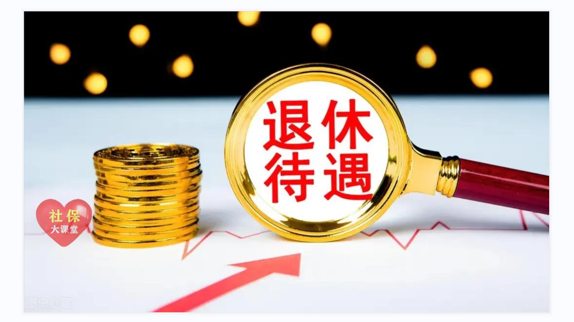 山东养老金调整补发到账！每月上涨180元、补发1260属于啥水平？