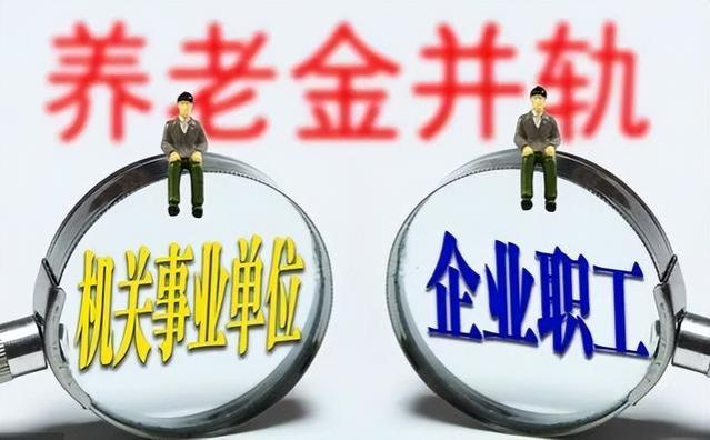 养老金并轨十年过渡期明年到期，机关退休人员的待遇会否减少？