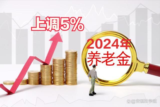 2024年，养老金恢复5%的调整幅度，比今年多涨多少钱？