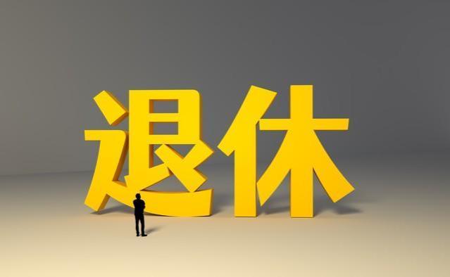 江苏退休人员工龄35年，2023年调整补发金额1960元，怎么回事？