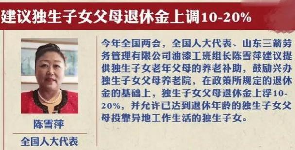 人大代表建议：退休金提高10%-20%，保障独生子女父母养老