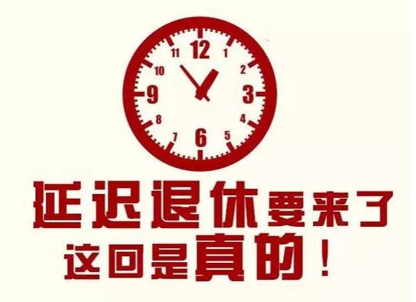 “延迟退休”或将被取消？预计今年实行新规，工龄退休更受欢迎！