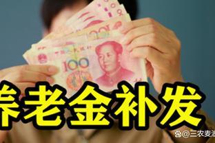 9月起养老金调整补发，养老金调整细则，退休人员注意3件事