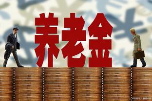 2023年，基本养老金调整完成，9月后，部分人又要涨钱怎么回事？