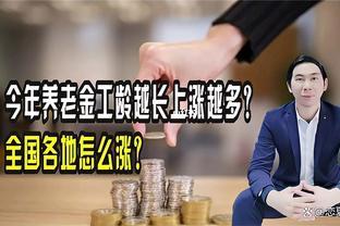 养老金发放到位，工龄越长养老金涨越多吗？