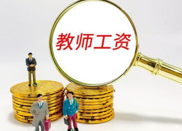 教师工资新标准，9月开学后实行绩效“新方案”，3类老师优势大