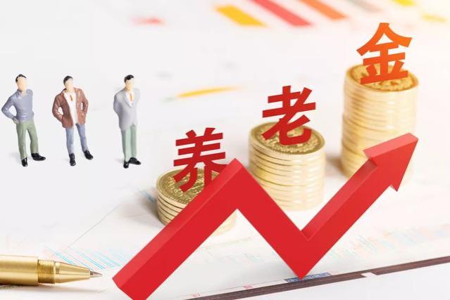 当前环境下，为什么要全国上调养老金，背后的5个原因